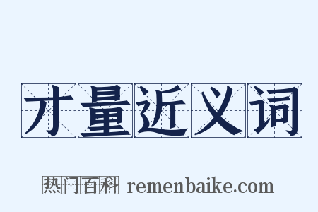 才量近义词是什么意思的图片